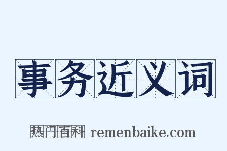 事务近义词是什么意思的图片